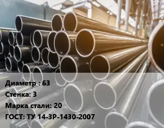 Труба горячедеформированная 63 s=3 Сталь: 20 ГОСТ: ТУ 14-3Р-1430-2007